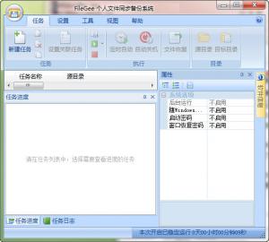 FileGee个人文件同步备份系统 v9.8.10